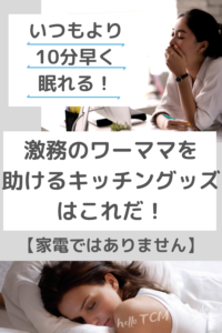 ワーママ 時短 家事 キッチン10分でも早く眠りたい