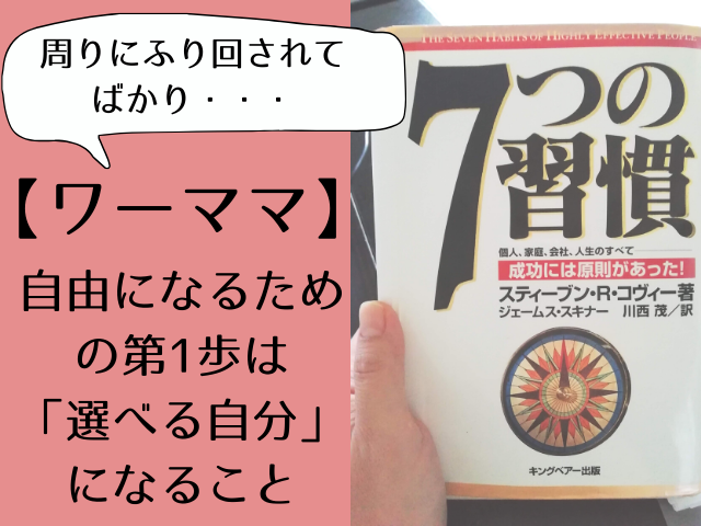 7つの習慣は主婦だからこそ 主体性 があなたをラクに幸せにします おうち薬膳ゆくえりあ