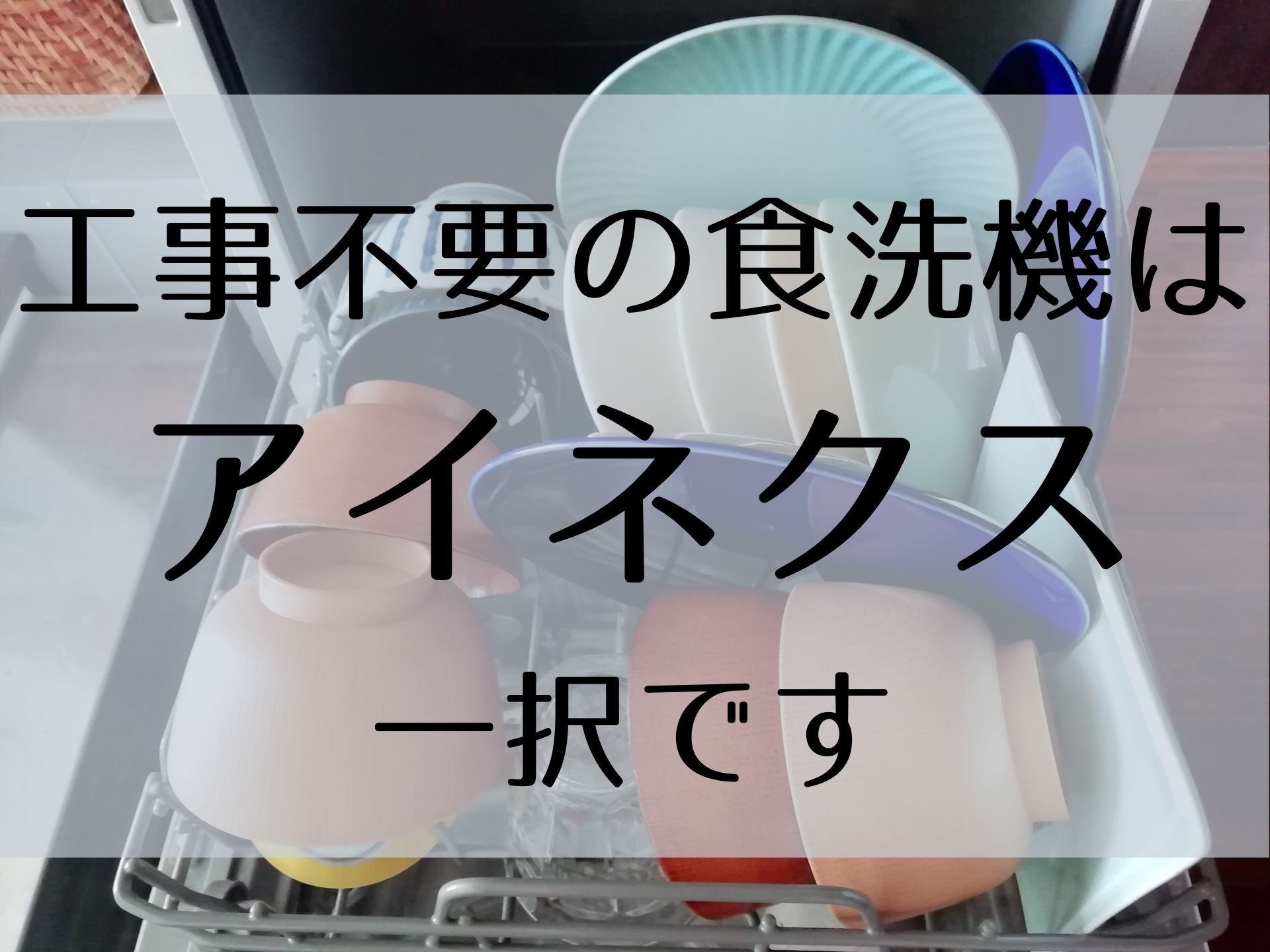 工事不要 食洗機 アイネクス