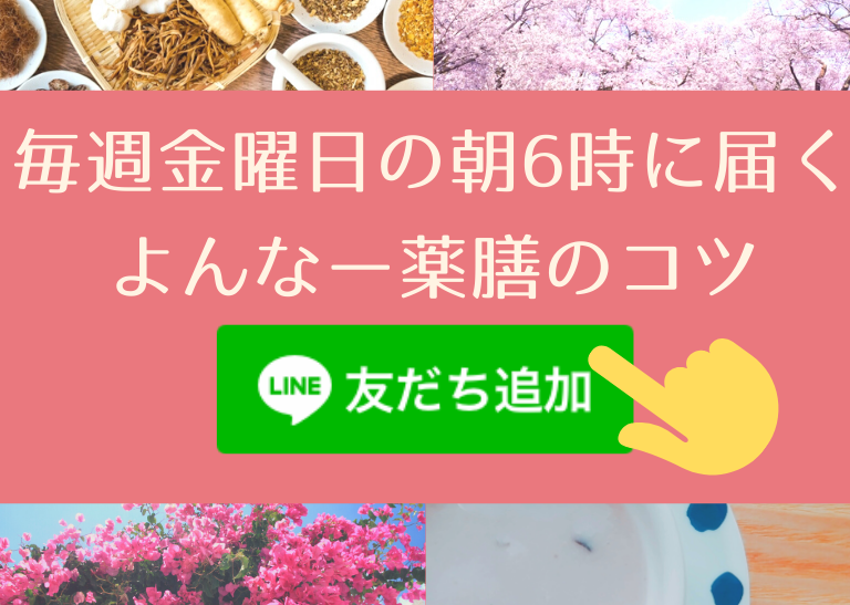 薬膳 公式ライン
